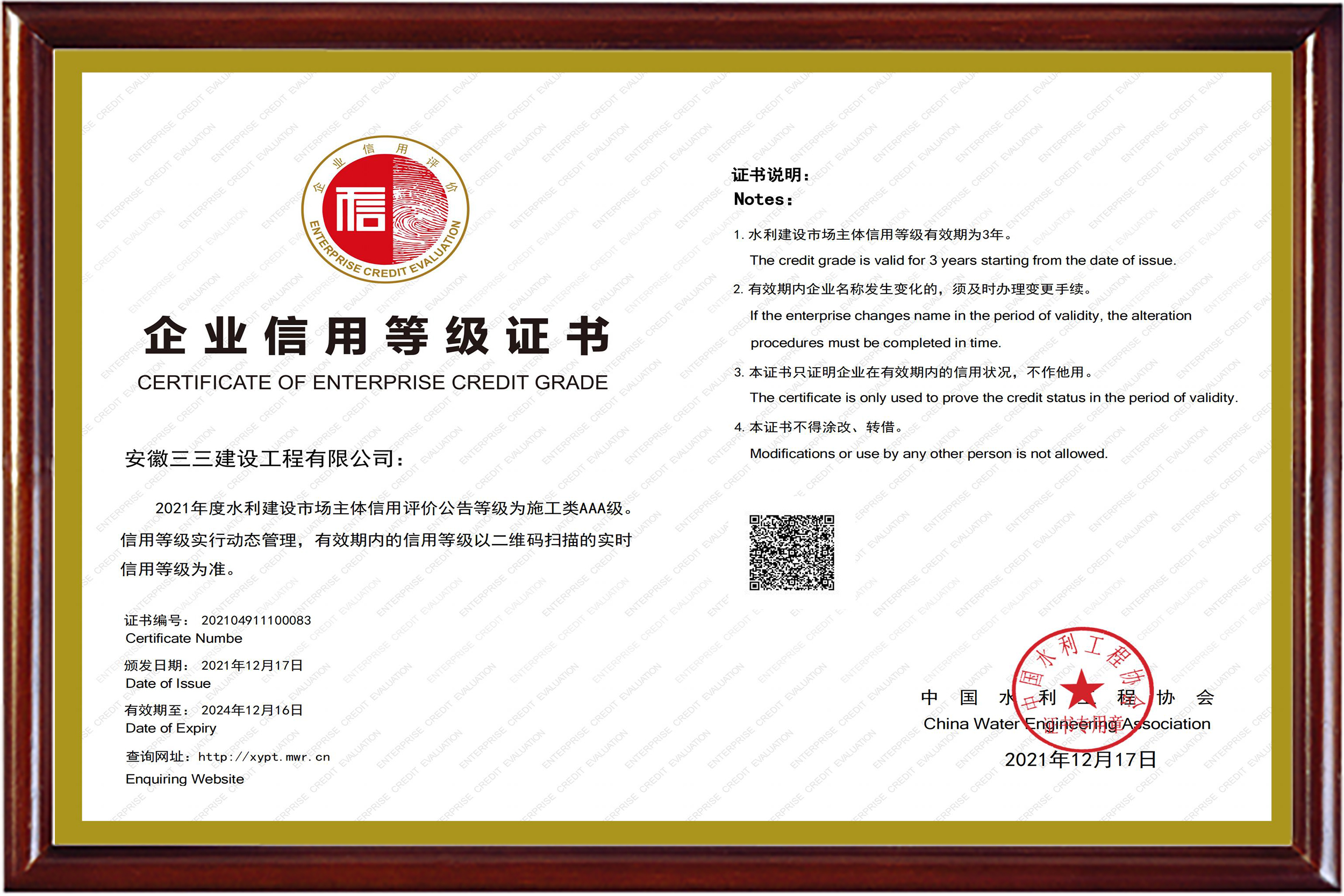 中国水利工程协会“AAA级信用企业”